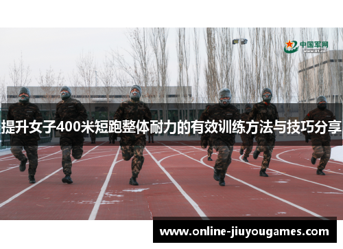 提升女子400米短跑整体耐力的有效训练方法与技巧分享