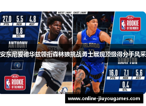 安东尼爱德华兹领衔森林狼挑战勇士展现顶级得分手风采