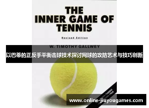 以巴蒂的正反手平衡击球技术探讨网球的攻防艺术与技巧创新