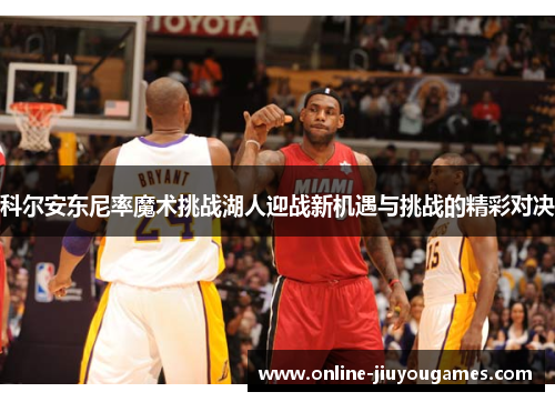 科尔安东尼率魔术挑战湖人迎战新机遇与挑战的精彩对决