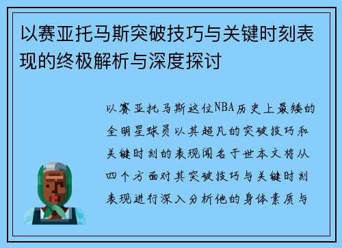 以赛亚托马斯突破技巧与关键时刻表现的终极解析与深度探讨