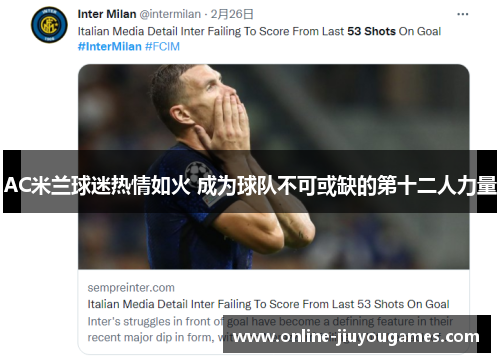 AC米兰球迷热情如火 成为球队不可或缺的第十二人力量