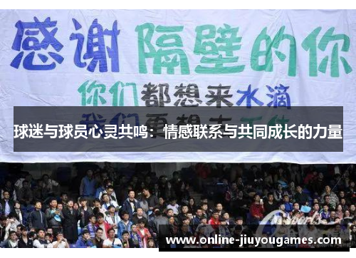 球迷与球员心灵共鸣：情感联系与共同成长的力量
