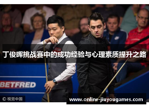 丁俊晖挑战赛中的成功经验与心理素质提升之路