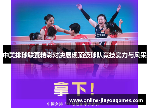 中美排球联赛精彩对决展现顶级球队竞技实力与风采