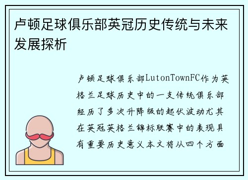 卢顿足球俱乐部英冠历史传统与未来发展探析