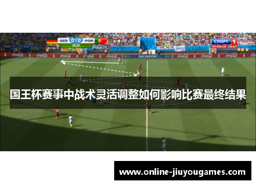 国王杯赛事中战术灵活调整如何影响比赛最终结果