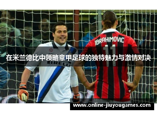 在米兰德比中领略意甲足球的独特魅力与激情对决
