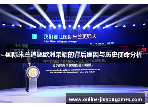 国际米兰追逐欧洲荣耀的背后原因与历史使命分析