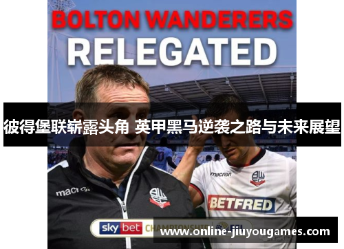 彼得堡联崭露头角 英甲黑马逆袭之路与未来展望