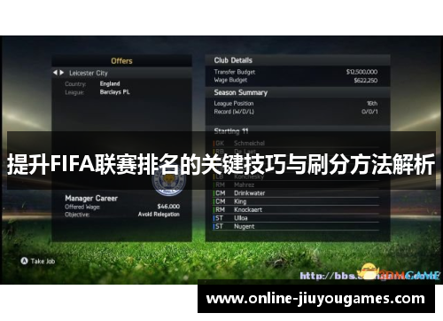 提升FIFA联赛排名的关键技巧与刷分方法解析