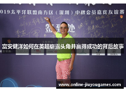 富安健洋如何在英超崭露头角并赢得成功的背后故事