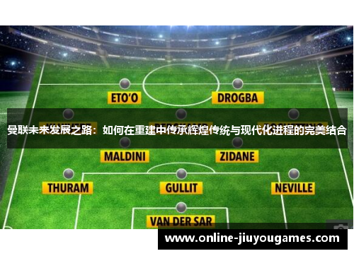 曼联未来发展之路：如何在重建中传承辉煌传统与现代化进程的完美结合