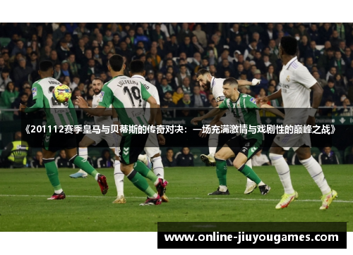 《201112赛季皇马与贝蒂斯的传奇对决：一场充满激情与戏剧性的巅峰之战》