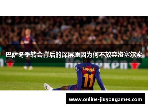 巴萨冬季转会背后的深层原因为何不放弃洛塞尔索