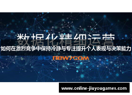 如何在激烈竞争中保持冷静与专注提升个人表现与决策能力