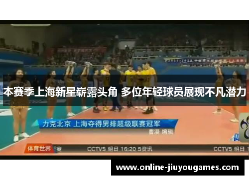本赛季上海新星崭露头角 多位年轻球员展现不凡潜力