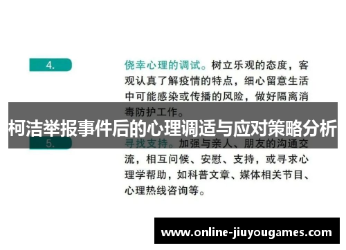 柯洁举报事件后的心理调适与应对策略分析