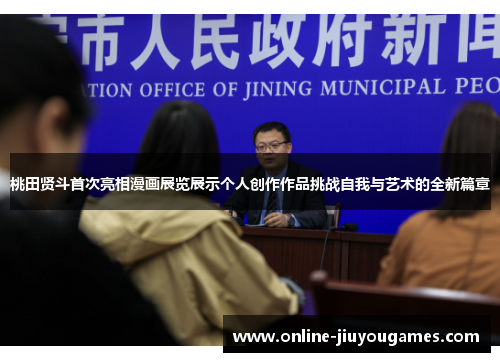 桃田贤斗首次亮相漫画展览展示个人创作作品挑战自我与艺术的全新篇章
