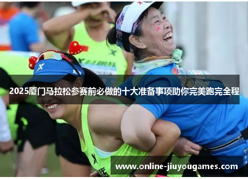 2025厦门马拉松参赛前必做的十大准备事项助你完美跑完全程