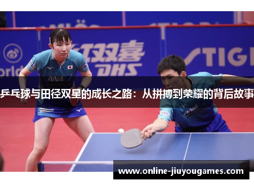 乒乓球与田径双星的成长之路：从拼搏到荣耀的背后故事