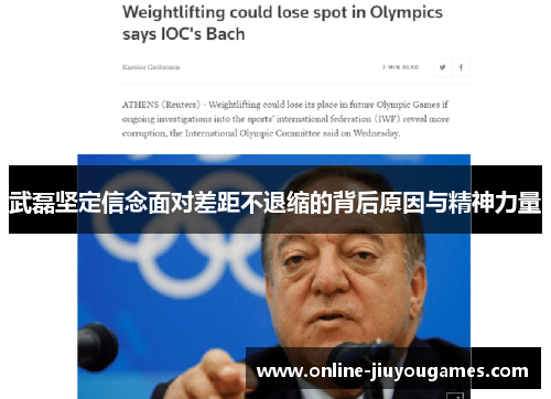 武磊坚定信念面对差距不退缩的背后原因与精神力量