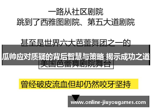 瓜帅应对质疑的背后智慧与策略 揭示成功之道