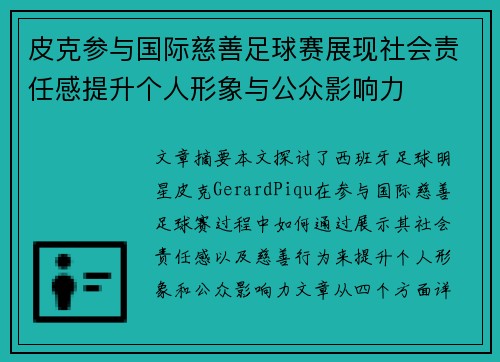 皮克参与国际慈善足球赛展现社会责任感提升个人形象与公众影响力