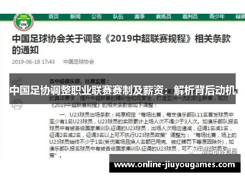中国足协调整职业联赛赛制及薪资：解析背后动机