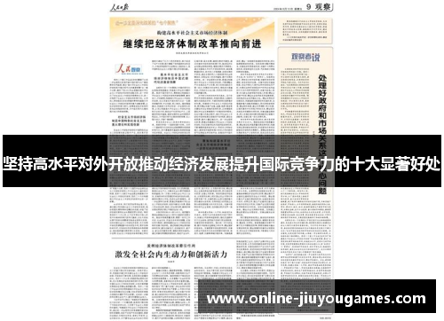 坚持高水平对外开放推动经济发展提升国际竞争力的十大显著好处