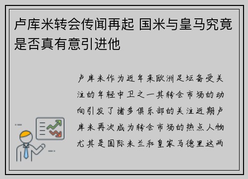 卢库米转会传闻再起 国米与皇马究竟是否真有意引进他