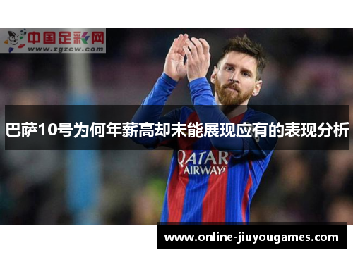 巴萨10号为何年薪高却未能展现应有的表现分析