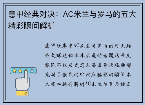 意甲经典对决：AC米兰与罗马的五大精彩瞬间解析