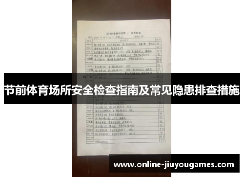 节前体育场所安全检查指南及常见隐患排查措施