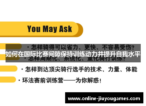 如何在国际比赛间隙保持训练动力并提升自我水平