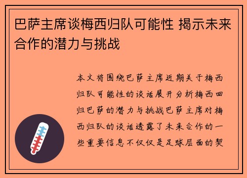 巴萨主席谈梅西归队可能性 揭示未来合作的潜力与挑战