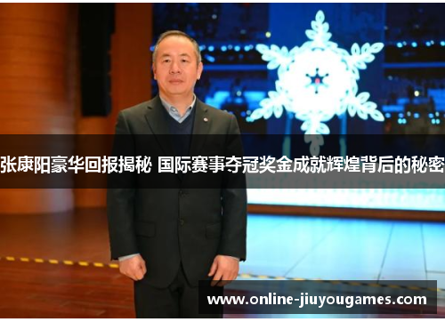 张康阳豪华回报揭秘 国际赛事夺冠奖金成就辉煌背后的秘密