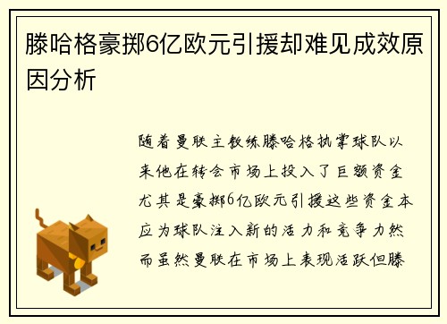 滕哈格豪掷6亿欧元引援却难见成效原因分析