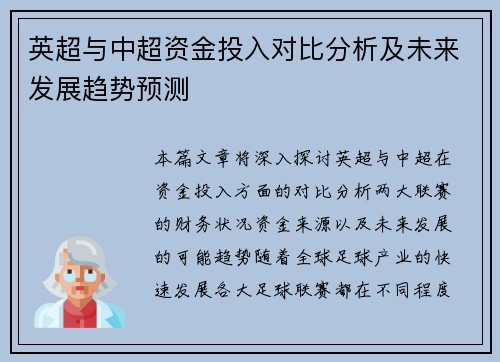 英超与中超资金投入对比分析及未来发展趋势预测