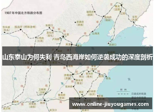 山东泰山为何失利 青岛西海岸如何逆袭成功的深度剖析