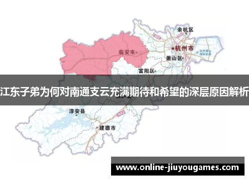 江东子弟为何对南通支云充满期待和希望的深层原因解析