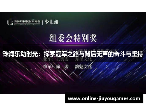 珠海乐动时光：探索冠军之路与背后无声的奋斗与坚持