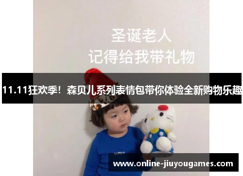 11.11狂欢季！森贝儿系列表情包带你体验全新购物乐趣