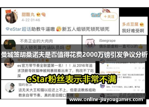 曼城签胡桑诺夫是否值得花费2000万镑引发争议分析