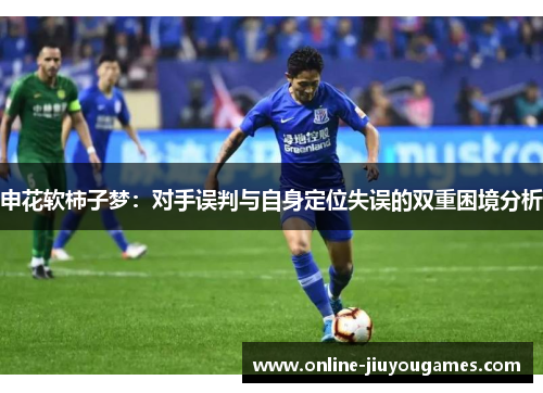 申花软柿子梦：对手误判与自身定位失误的双重困境分析