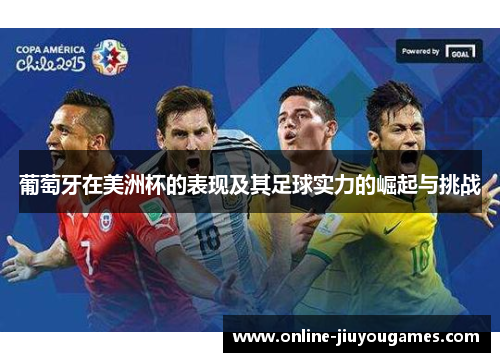 葡萄牙在美洲杯的表现及其足球实力的崛起与挑战