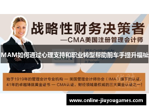 MAM如何通过心理支持和职业转型帮助前车手提升福祉