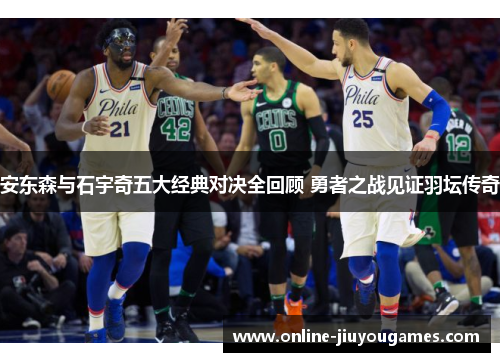 安东森与石宇奇五大经典对决全回顾 勇者之战见证羽坛传奇