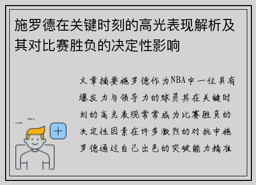 施罗德在关键时刻的高光表现解析及其对比赛胜负的决定性影响