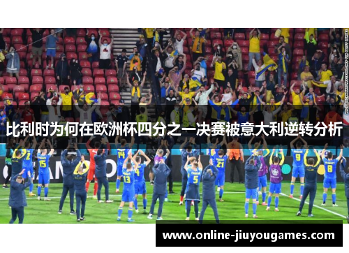 比利时为何在欧洲杯四分之一决赛被意大利逆转分析